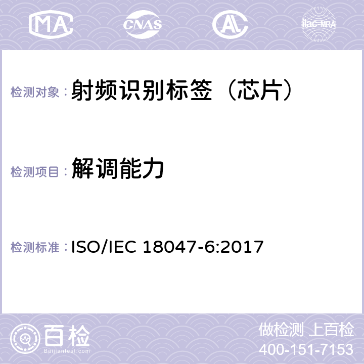 解调能力 信息技术--射频识别设备的一致性试验方法--第6部分：860MHz-960MHz空中接口通信的试验方法 ISO/IEC 18047-6:2017 8.2.2