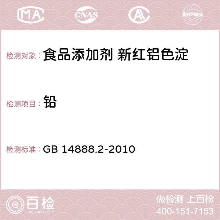 铅 食品安全国家标准 食品添加剂 新红铝色淀 GB 14888.2-2010 附录A.9