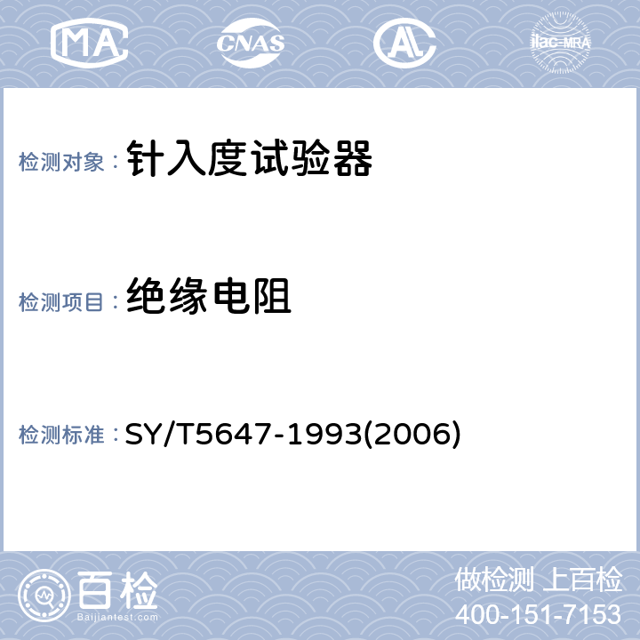 绝缘电阻 针入度试验器技术条件 SY/T5647-1993(2006) 4.2.12
