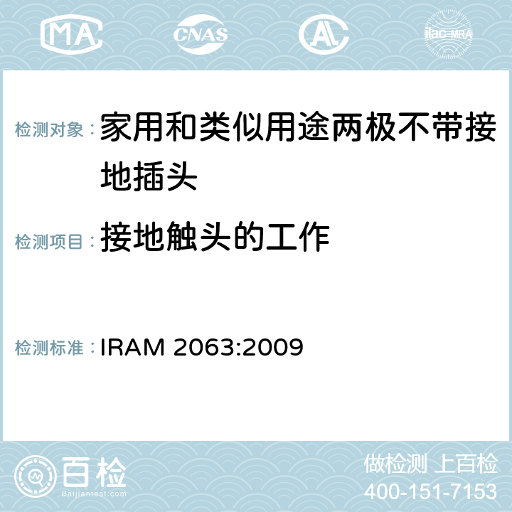 接地触头的工作 家用和类似用途两极不带接地插头 额定10A 250V a.c. IRAM 2063:2009 条款 18
