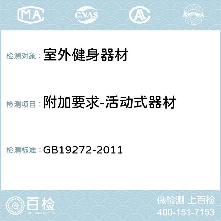 附加要求-活动式器材 室外健身器材的安全 通用要求 GB19272-2011 6.12.2