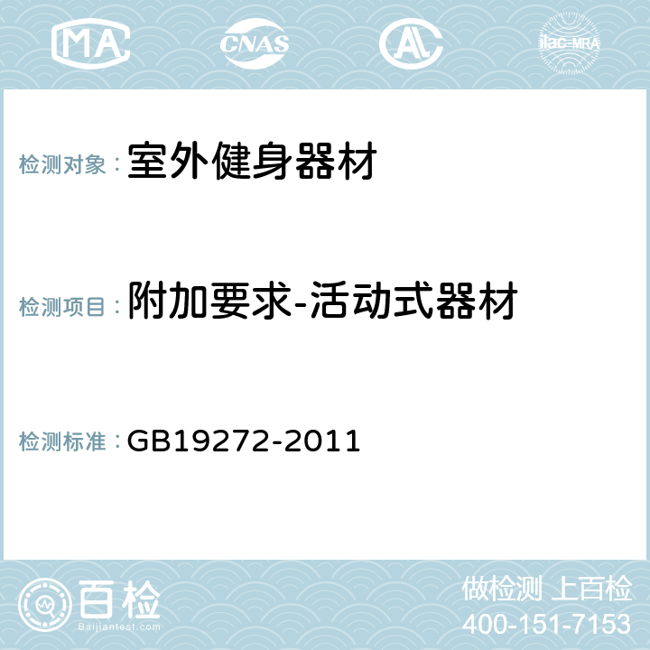 附加要求-活动式器材 GB 19272-2011 室外健身器材的安全 通用要求