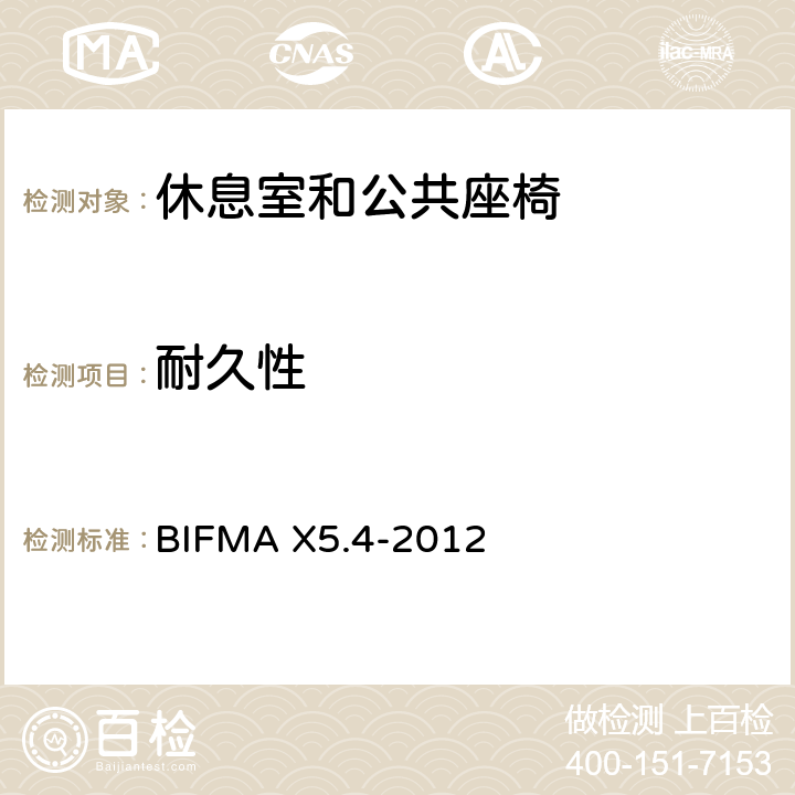 耐久性 休息室和公共座椅测试 BIFMA X5.4-2012 15