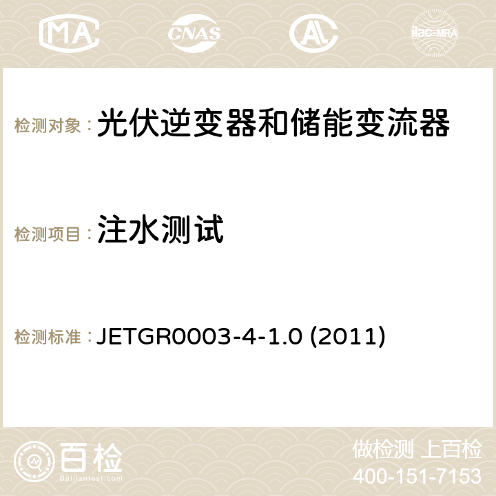 注水测试 多台并联小型发电系统特殊要求 JETGR0003-4-1.0 (2011) 9.3