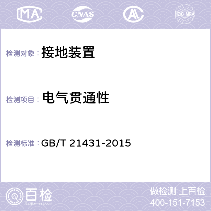 电气贯通性 建筑物防雷装置检测技术规范 GB/T 21431-2015 5.4.2.7