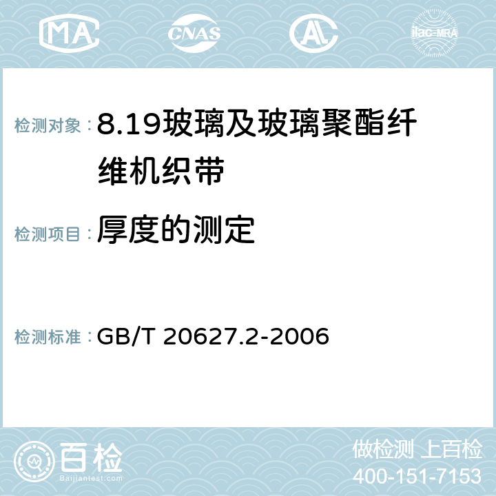 厚度的测定 GB/T 20627.2-2006 玻璃及玻璃聚酯纤维机织带规范 第2部分:试验方法