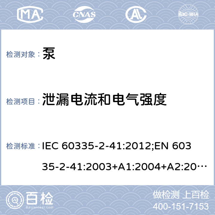 泄漏电流和电气强度 家用和类似用途电器的安全　泵的特殊要求 IEC 60335-2-41:2012;
EN 60335-2-41:2003+A1:2004+A2:2010;
GB 4706.66-2008;
AS/NZS 60335.2.41:2004+A1:2010; AS/NZS 60335.2.41:2013 16