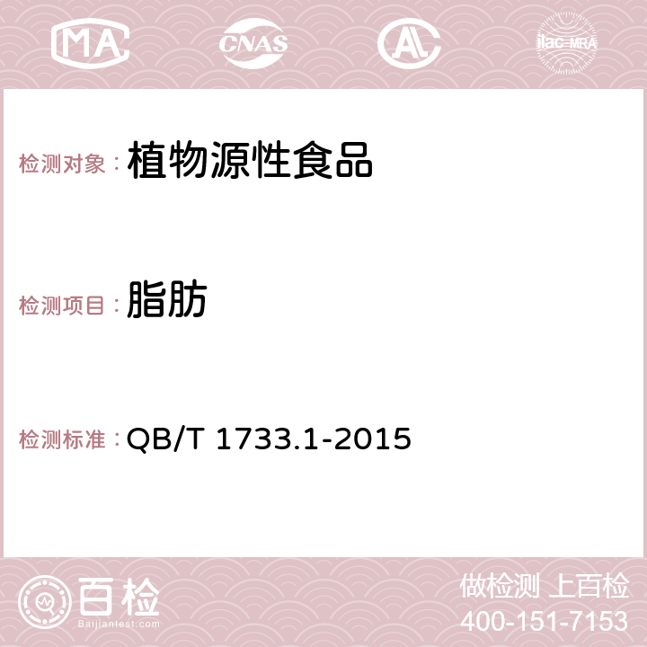 脂肪 QB/T 1733.1-2015 花生制品通用技术条件