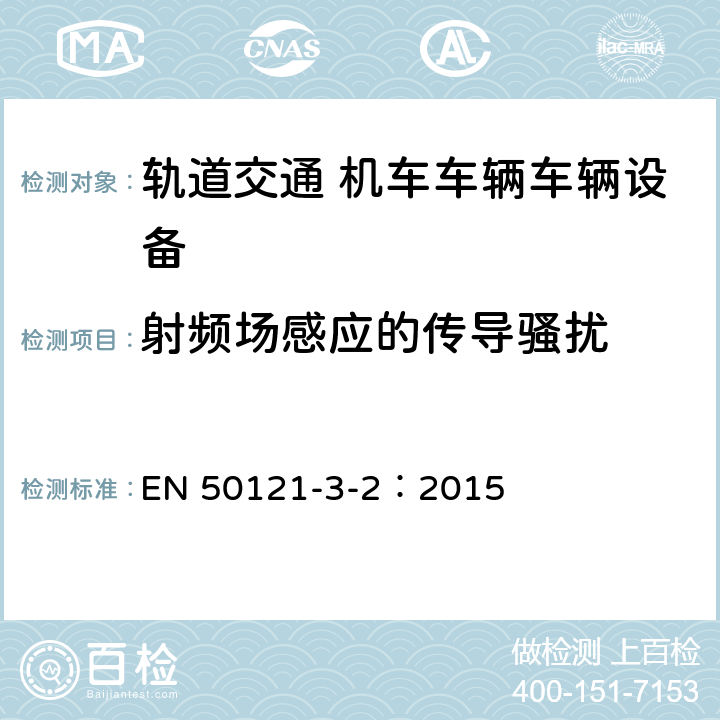 射频场感应的传导骚扰 轨道交通 电磁兼容 第3-2部分：机车车辆 设备 EN 50121-3-2：2015 章节8