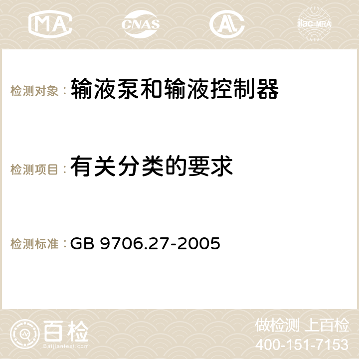 有关分类的要求 医用电气设备 第2-24部分;输液泵和输液控制器安全专用要求 GB 9706.27-2005 14