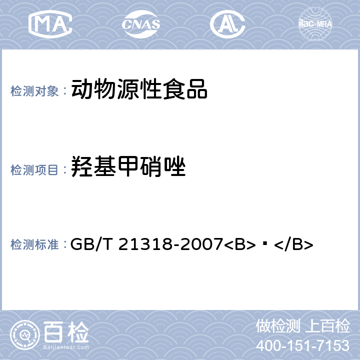 羟基甲硝唑 动物源性食品中硝基咪唑残留量检验方法 GB/T 21318-2007<B> </B>