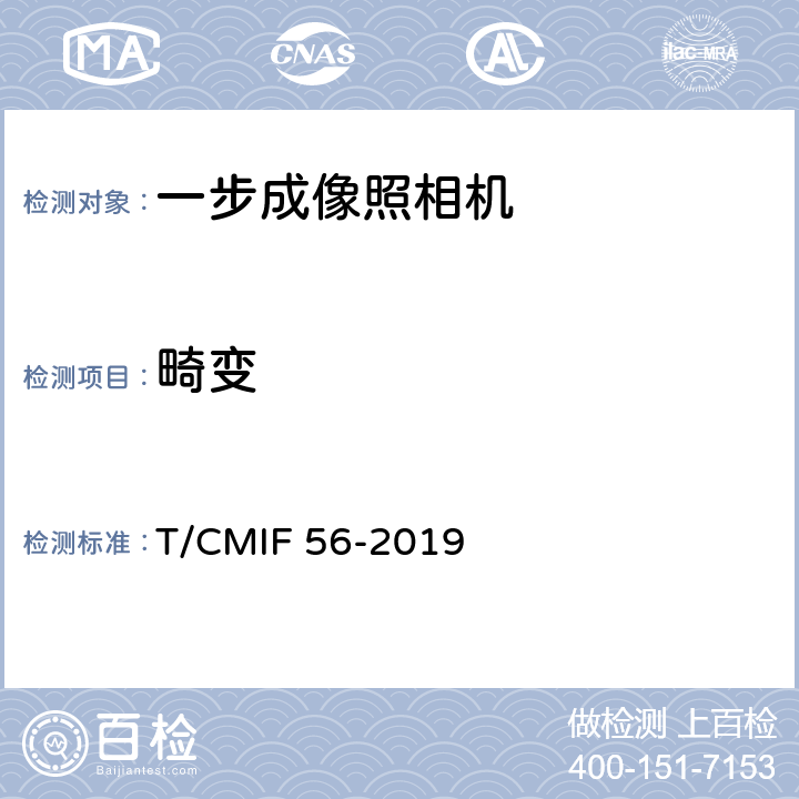 畸变 一步成像照相机 T/CMIF 56-2019 4.4.7/5.5.7