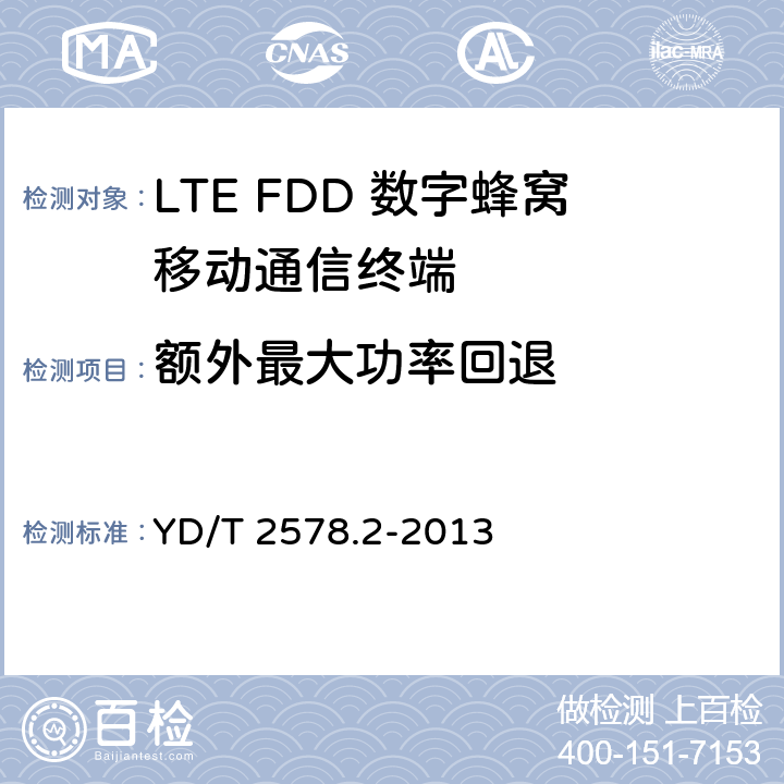 额外最大功率回退 LTE FDD数字蜂窝移动通信网 终端设备测试方法（第一阶段）第2部分：无线射频性能测试 YD/T 2578.2-2013 5.2.3