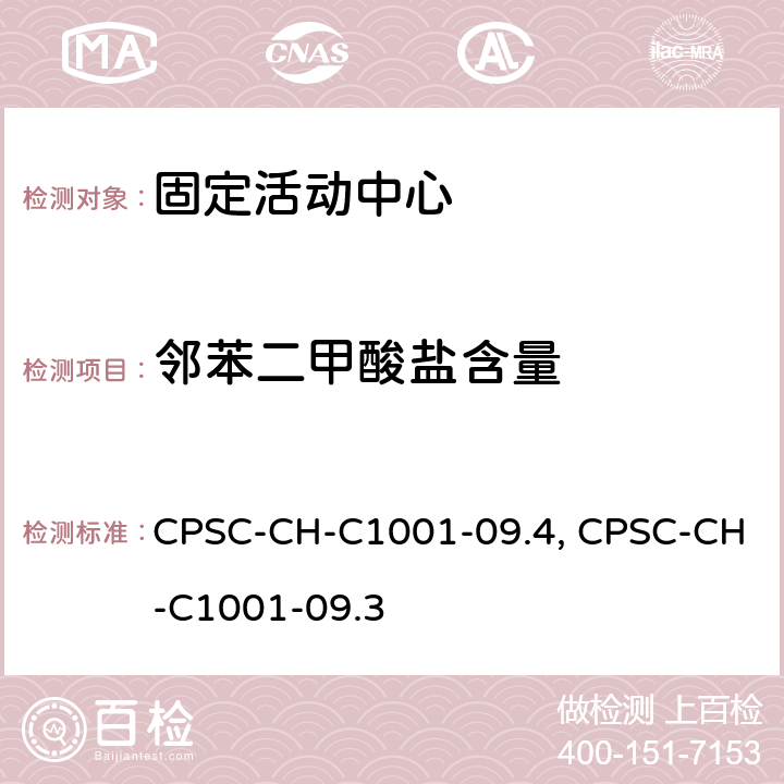 邻苯二甲酸盐含量 美国消费品安全委员会测定邻苯二甲酸酯类增塑剂的标准操作程序 CPSC-CH-C1001-09.4, CPSC-CH-C1001-09.3