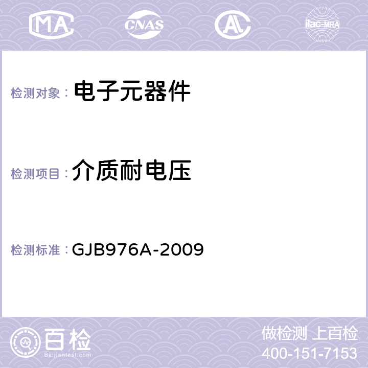 介质耐电压 GJB 976A-2009 同轴带状线或微带传输线用射频同轴连接器通用规范 GJB976A-2009 4.5.11