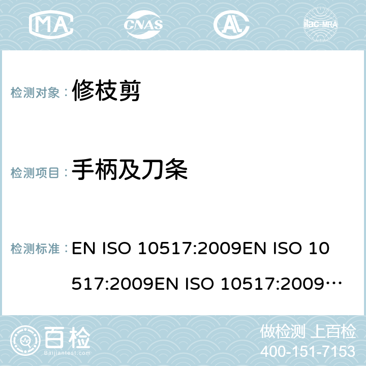 手柄及刀条 ISO 10517:2009 手持式修枝剪 – 安全 EN 
EN 
EN +A1：2013 条款5.2