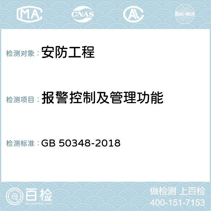 报警控制及管理功能 安全防范工程技术标准 GB 50348-2018 9.4.7.7