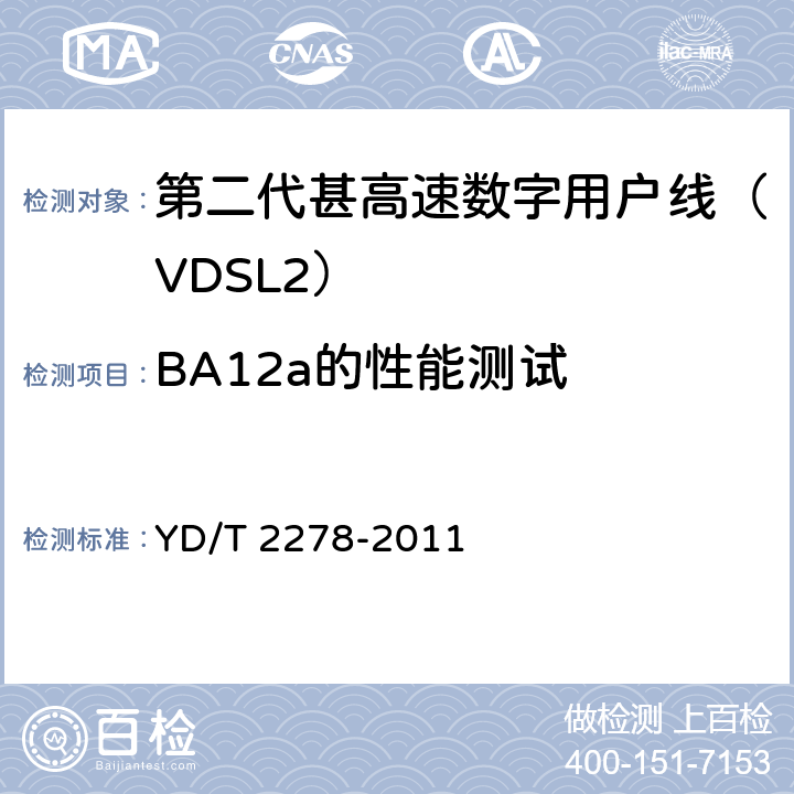 BA12a的性能测试 接入网设备测试方法-第二代甚高速数字用户线（VDSL2） YD/T 2278-2011 8.6.4