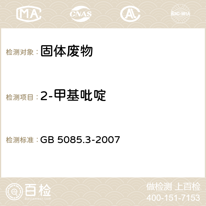 2-甲基吡啶 危险废物鉴别标准 浸出毒性鉴别 GB 5085.3-2007 附录O