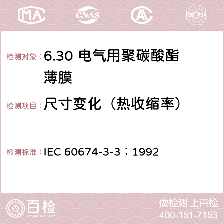 尺寸变化（热收缩率） IEC 60674-3-3-1992 电气用塑料薄膜规范 第3部分:单项材料规范 活页3:对电气绝缘用聚碳酸酯(PC)薄膜要求