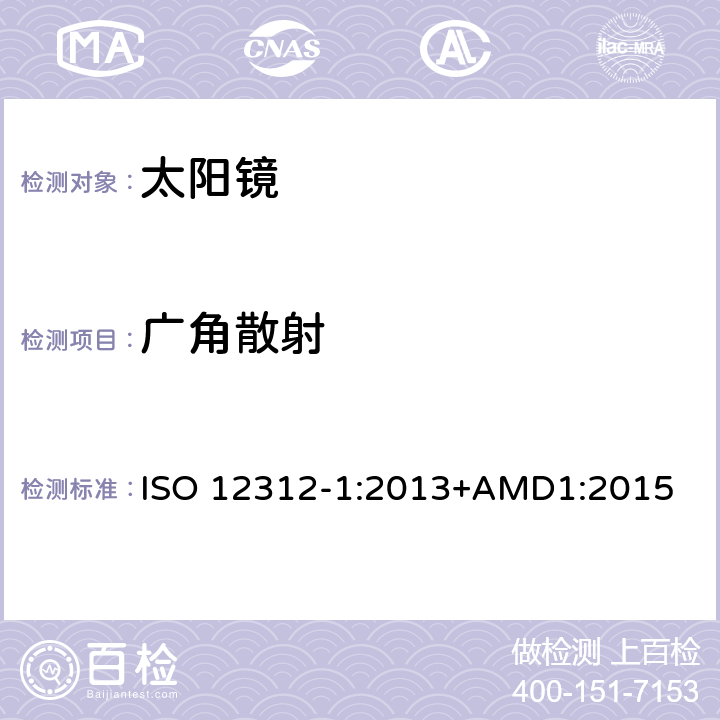 广角散射 眼面部防护-太阳镜和相关产品-第一部分:通用太阳镜 ISO 12312-1:2013+AMD1:2015 5.3.3