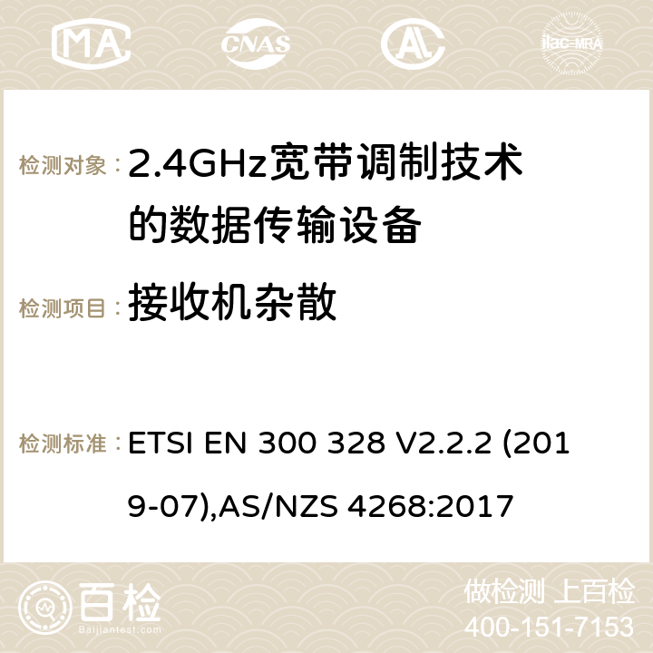 接收机杂散 宽带传输系统；工作在2.4GHz工科医频段且使用宽带调制技术的数据传输设备，无线电频谱接入协调标准 ETSI EN 300 328 V2.2.2 (2019-07),AS/NZS 4268:2017 5.3.11