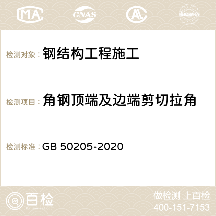 角钢顶端及边端剪切拉角 《钢结构工程施工质量验收标准》 GB 50205-2020