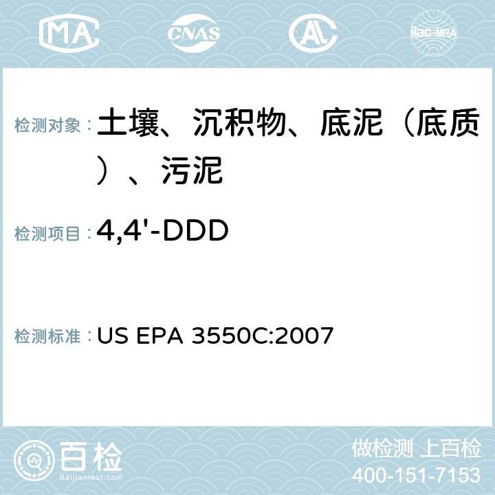 4,4'-DDD 超声波萃取 美国环保署试验方法 US EPA 3550C:2007