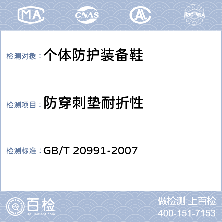 防穿刺垫耐折性 个体防护装备 鞋的试验方法 GB/T 20991-2007 5.9