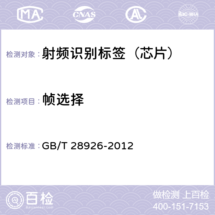 帧选择 GB/T 28926-2012 信息技术 射频识别 2.45GHz空中接口符合性测试方法