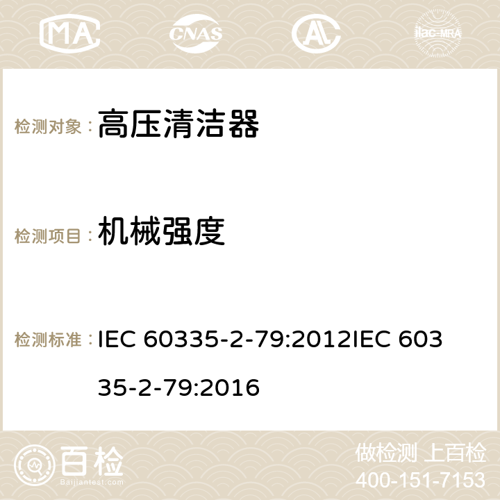 机械强度 家用和类似用途电器的安全高压清洁机的特殊要求 IEC 60335-2-79:2012
IEC 60335-2-79:2016 条款21.1