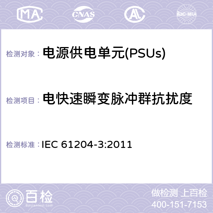 电快速瞬变脉冲群抗扰度 直流输出的低压电源装置 第3部分:电磁兼容性(EMC) IEC 61204-3:2011 7