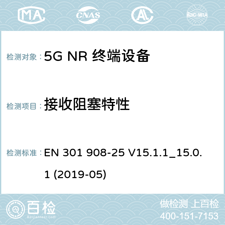 接收阻塞特性 EN 301908-2 IMT蜂窝网络；无线电频谱接入协调标准；第25部分：新型无线电（NR）用户设备（UE） EN 301 908-25 V15.1.1_15.0.1 (2019-05) 4.1.2.9