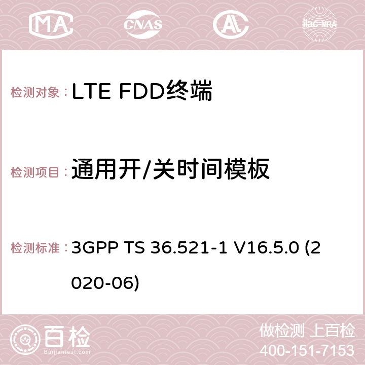 通用开/关时间模板 LTE.演进的通用地面无线电接入（E-UTRA）.用户设备（UE）一致性规范.无线电传输和接收.第1部分：一致性试验 3GPP TS 36.521-1 V16.5.0 (2020-06) 6.3.4.1