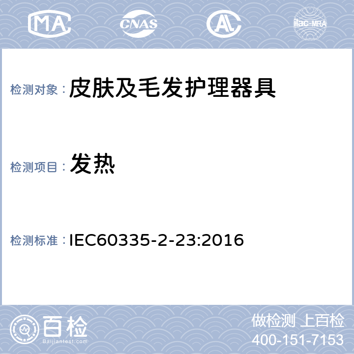 发热 IEC 60335-2-23-2016 家用和类似用途电器 安全性 第2-23部分:皮肤或毛发护理器具的详细要求