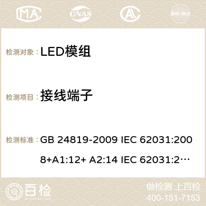 接线端子 LED模组的安全要求 GB 24819-2009 IEC 62031:2008+A1:12+ A2:14 IEC 62031:2018 EN 62031:2008+A1:13 EN 62031:2020 8