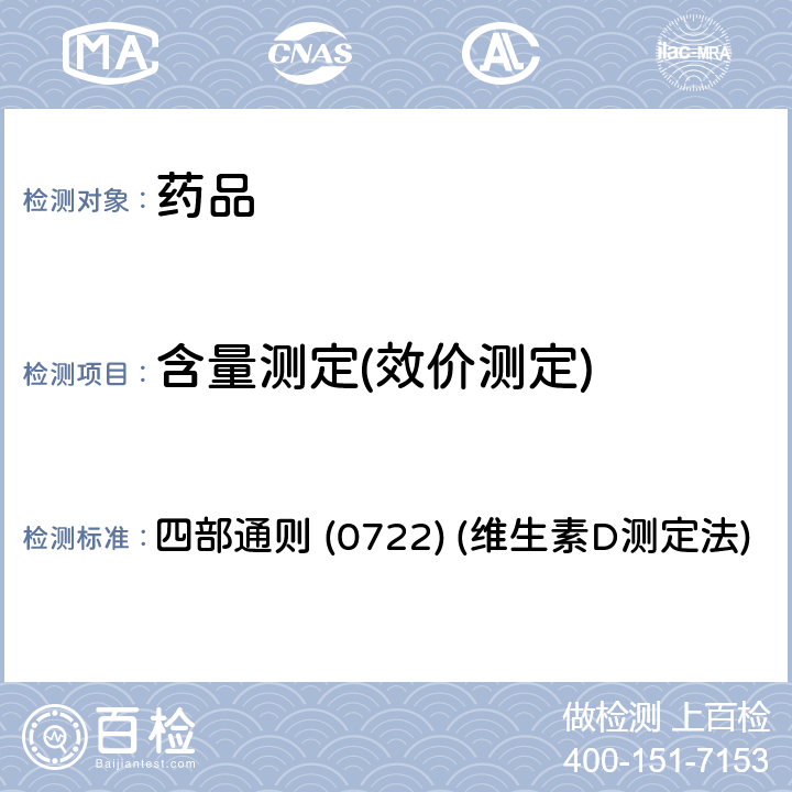 含量测定(效价测定) 中国药典2020年版 四部通则 (0722) (维生素D测定法)