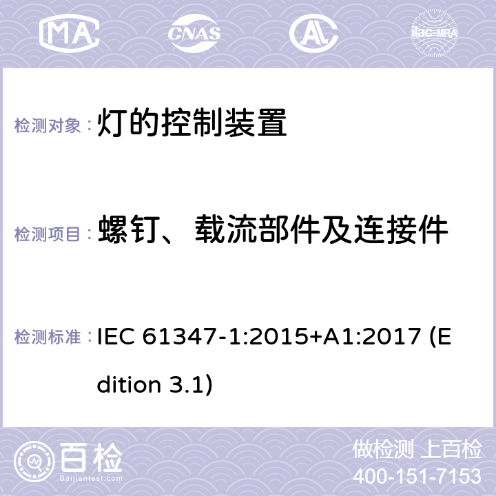 螺钉、载流部件及连接件 灯的控制装置 第1部分：一般要求和安全要求 IEC 61347-1:2015+A1:2017 (Edition 3.1) 17