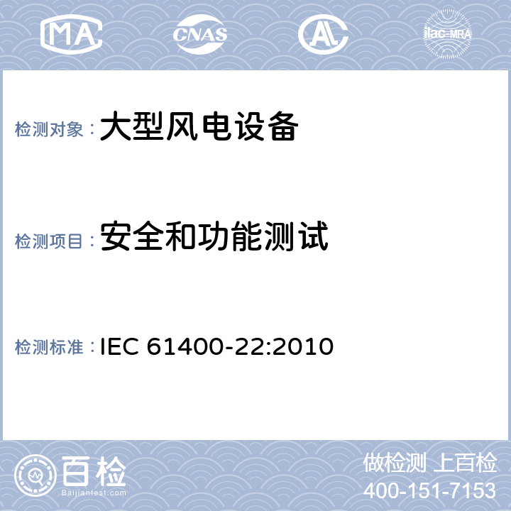 安全和功能测试 IEC 61400-22-2010 风力发电机.第22部分:合格试验和认证