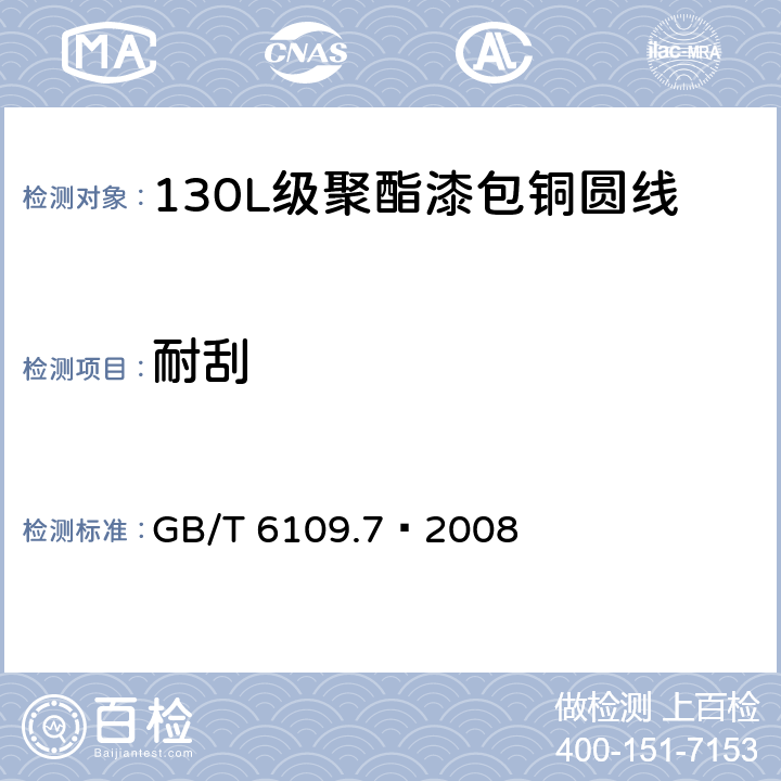 耐刮 漆包圆绕组线 第7部分:130L级聚酯漆包铜圆线 GB/T 6109.7–2008 11