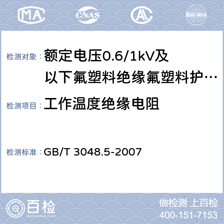 工作温度绝缘电阻 《电线电缆电性能试验方法 第5部分：绝缘电阻试验》 GB/T 3048.5-2007