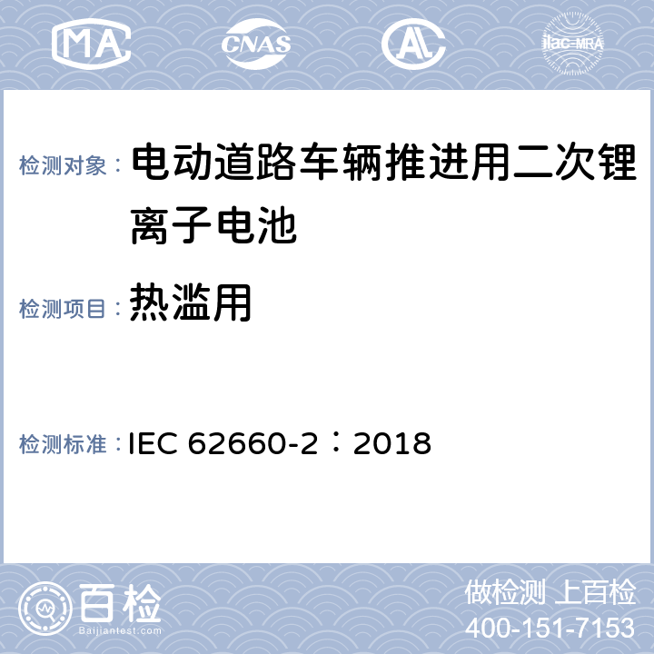 热滥用 IEC 62660-2-2018 用于推进电动道路车辆的二次锂离子电池 第2部分：可靠性和滥用试验