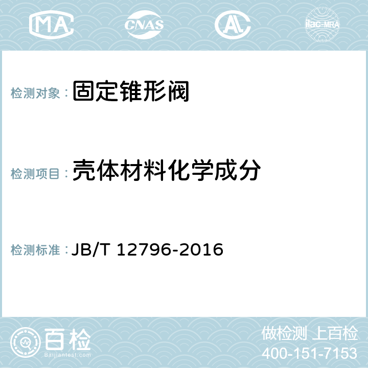 壳体材料化学成分 固定锥形阀 JB/T 12796-2016 6.8