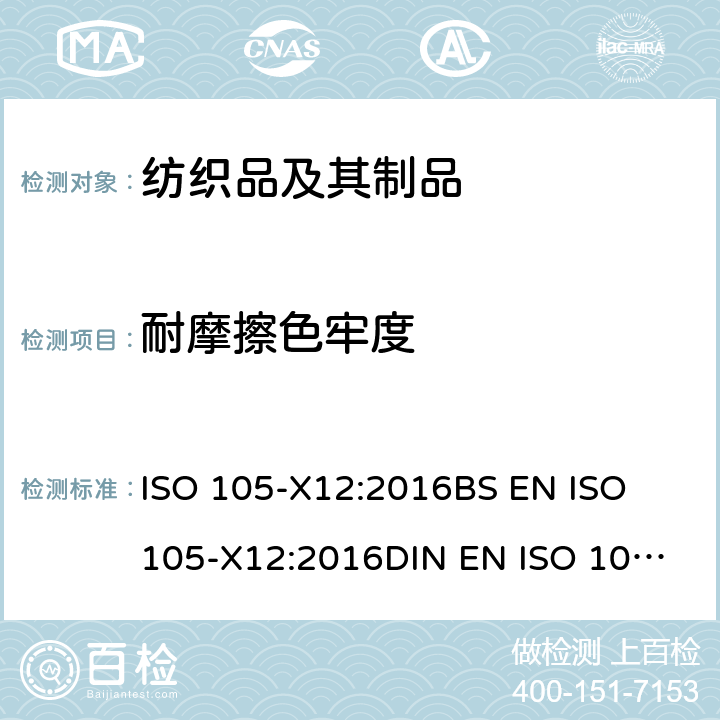 耐摩擦色牢度 纺织品.色牢度试验.第X12部分:耐摩擦色牢度试验 ISO 105-X12:2016
BS EN ISO 105-X12:2016
DIN EN ISO 105-X12:2016