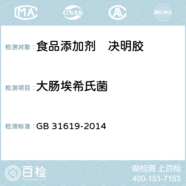 大肠埃希氏菌 食品安全国家标准食品添加剂 决明胶 GB 31619-2014 3.3/GB 4789.38-2012