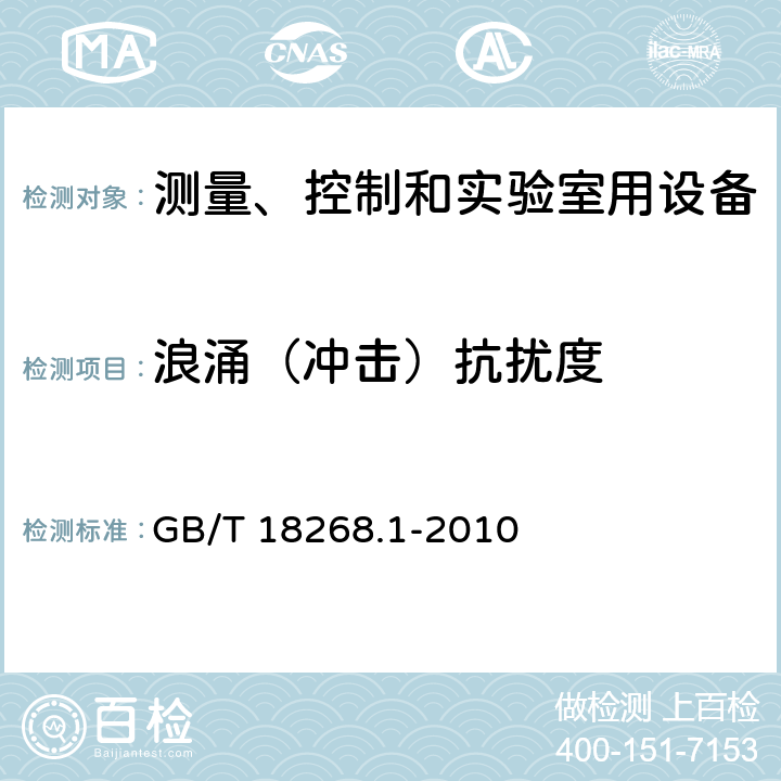 浪涌（冲击）抗扰度 测量、控制和实验室用的电设备 电磁兼容性要求 第1部分:通用要求 GB/T 18268.1-2010