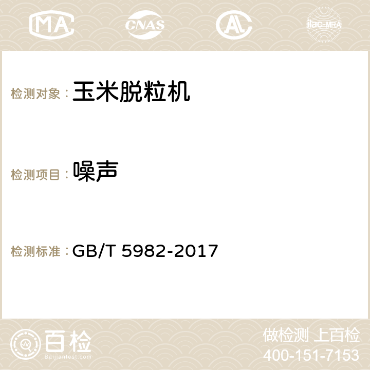 噪声 脱粒机试验方法 GB/T 5982-2017 5.2