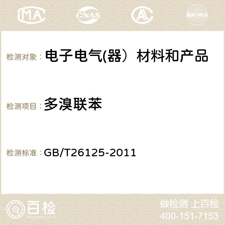 多溴联苯 电子电气产品中限用的六种物质（铅、镉、汞、六价铬、多溴联苯、多溴二苯醚）的测定 GB/T26125-2011 附录A