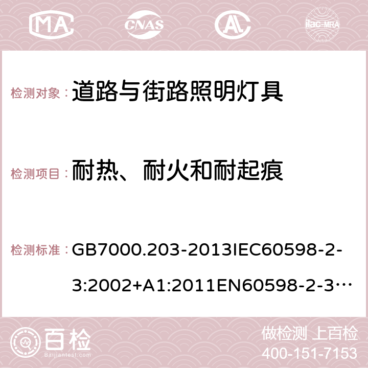 耐热、耐火和耐起痕 灯具 第2-3部分：道路与街路照明灯具安全要求 GB7000.203-2013
IEC60598-2-3:2002+A1:2011
EN60598-2-3:2003+A1:2011
Ordinance No. 20, of February 15, 2017
ABNT NBR 15129: 2012
AS/NZS 60598.2.3:2015 15