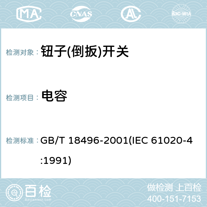 电容 电子设备用机电开关 第4部分:钮子(倒扳)开关分规范 GB/T 18496-2001(IEC 61020-4:1991) 4.18.1